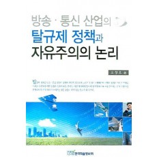 방송 통신 산업의 탈규제 정책과 자유주의의 논리