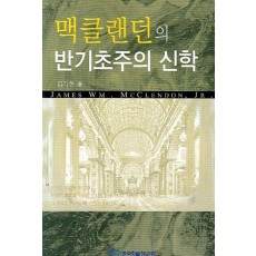 맥클랜던의 반기초주의 신학