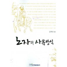 노자의 사유방식