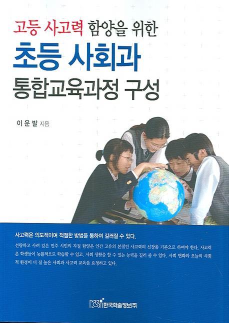 고등 사고력 함양을 위한 초등 사회과 통합교육과정 구성