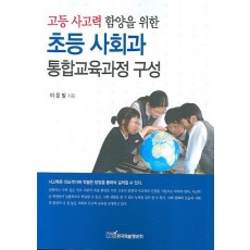 고등 사고력 함양을 위한 초등 사회과 통합교육과정 구성