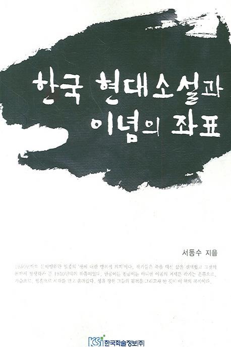 한국 현대소설과 이념의 좌표