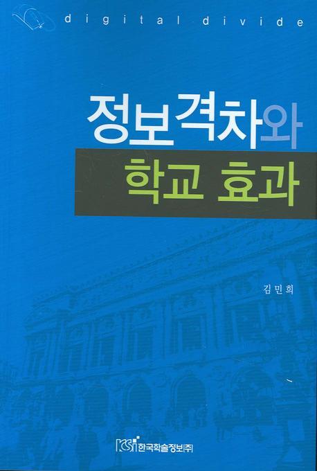 정보격차와 학교 효과