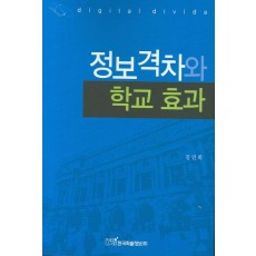 정보격차와 학교 효과