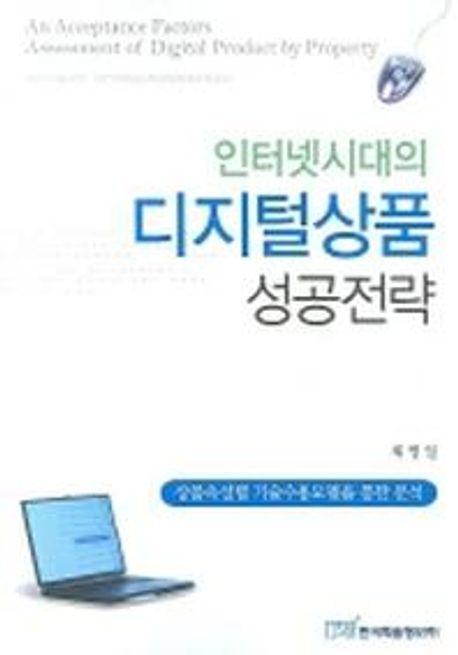 인터넷시대의 디지털상품 성공전략