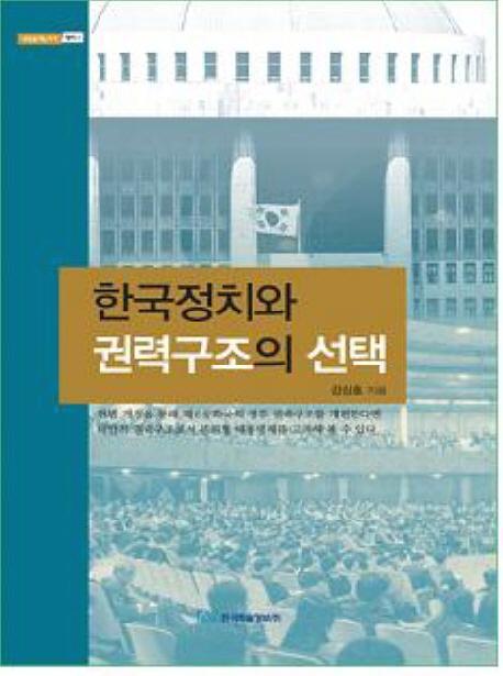 한국정치와 권력구조의 선택