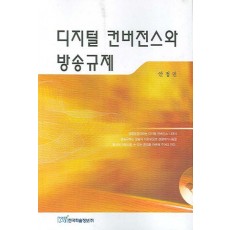 디지털 컨버전스와 방송규제