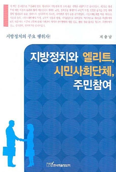 지방정치와 엘리트 시민사회단체 주민참여