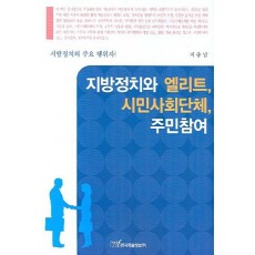 지방정치와 엘리트 시민사회단체 주민참여