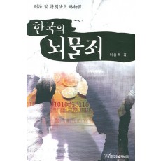 한국의 뇌물죄