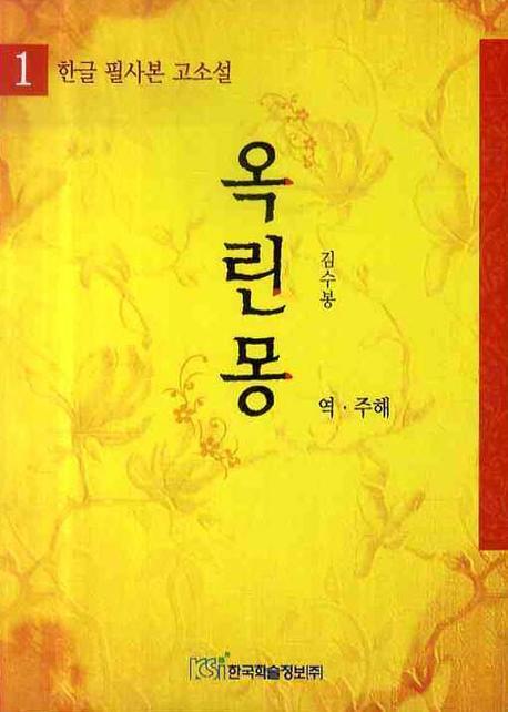 옥린몽. 1 (한글 필사본 고소설)