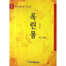 옥린몽. 1 (한글 필사본 고소설)