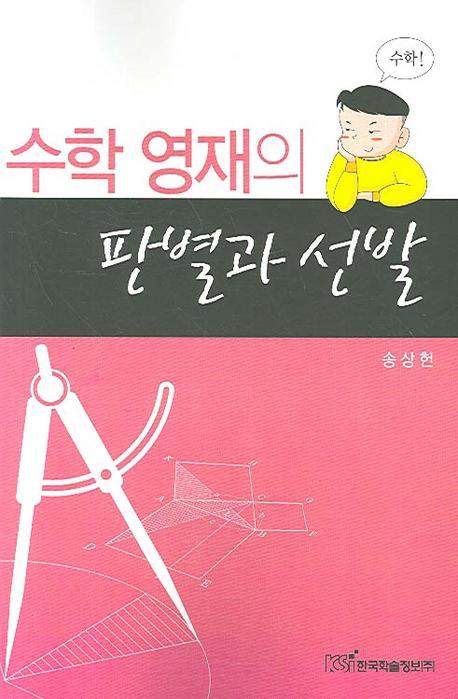 수학 영재의 판별과 선발