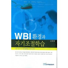 WBI환경과 자기조절학습