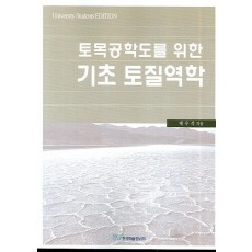 토목공학도를 위한 기초 토질역학