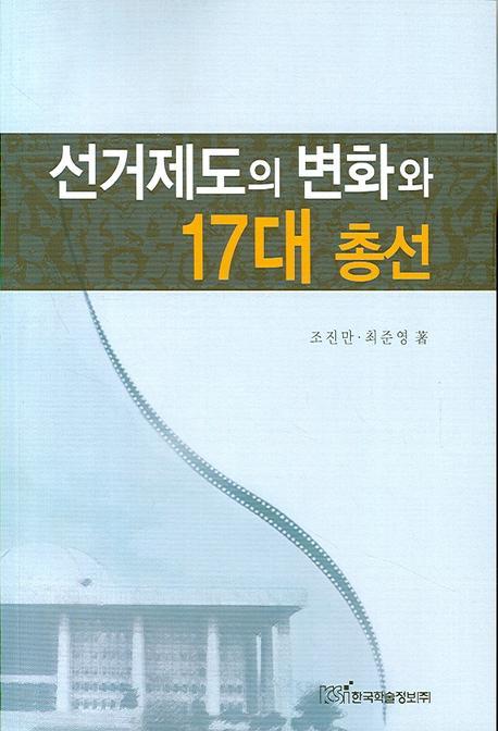 선거제도의 변화와 17대 총선