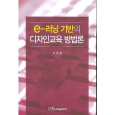 E 러닝 기반의 디자인교육 방법론