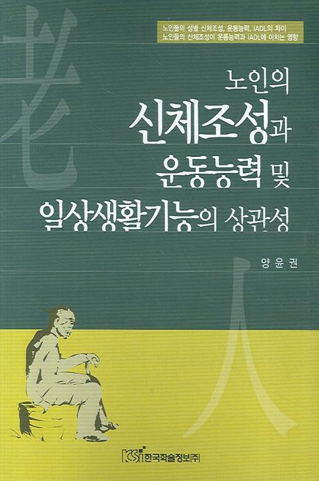 노인의 신체조성과 운동능력 및 일상생활기능의 상관성