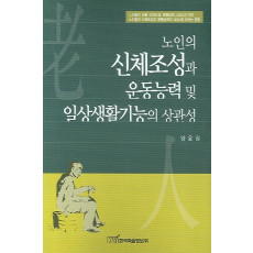 노인의 신체조성과 운동능력 및 일상생활기능의 상관성