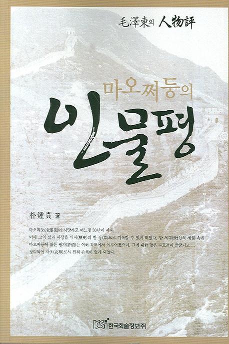 마오쩌둥의 인물평