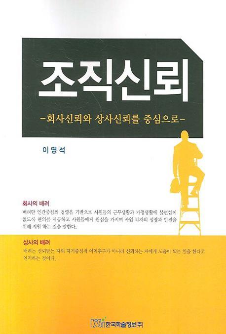 회사신뢰와 상사신뢰를 중심으로 조직신뢰