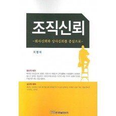 회사신뢰와 상사신뢰를 중심으로 조직신뢰