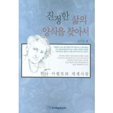 진정한 삶의 양식을 찾아서