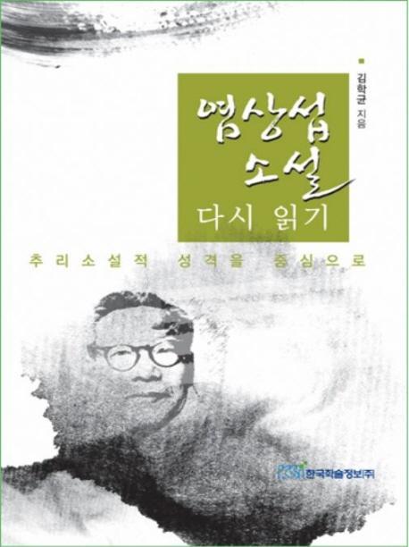 염상섭 소설 다시읽기