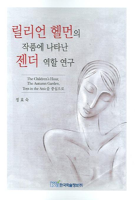 릴리언 헬먼의 작품에 나타난 젠더 역할 연구