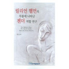 릴리언 헬먼의 작품에 나타난 젠더 역할 연구