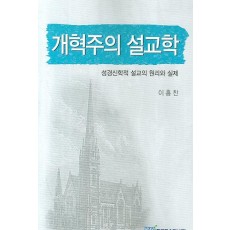 개혁주의 설교학