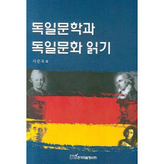 독일문학과 독일문화 읽기