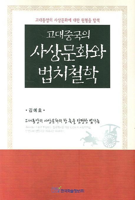 고대중국의 사상문화와 법치철학