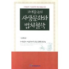 고대중국의 사상문화와 법치철학