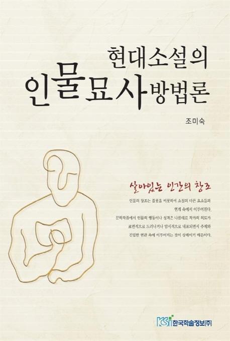 현대소설의 인물묘사방법론