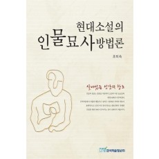 현대소설의 인물묘사방법론