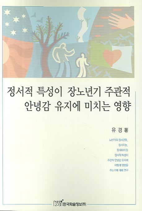 정서적 특성이 장노년기 주관적 안녕감 유지에 미치는 영향