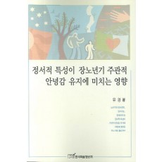 정서적 특성이 장노년기 주관적 안녕감 유지에 미치는 영향