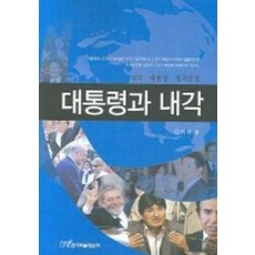 대통령과 내각