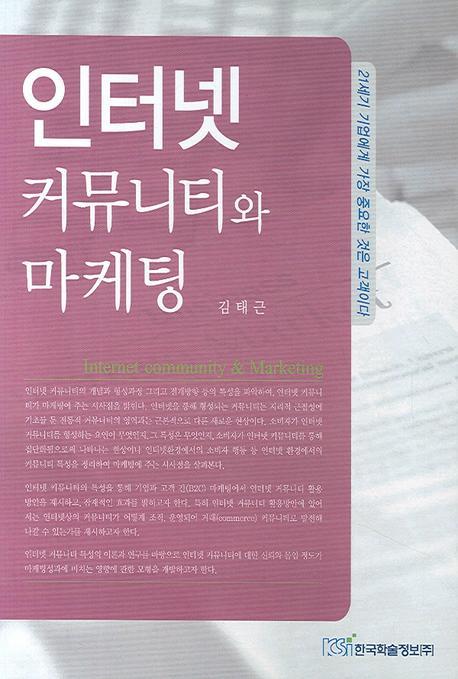 인터넷 커뮤니티와 마케팅