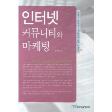 인터넷 커뮤니티와 마케팅