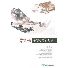 주자의 공부방법론 연구