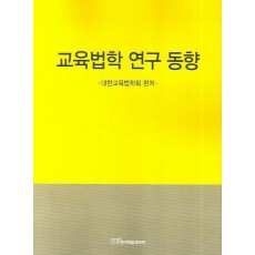 교육법학 연구 동향