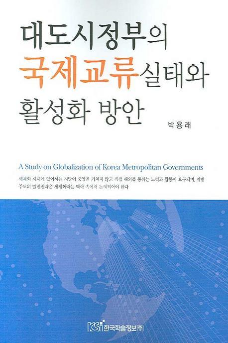 대도시정부의 국제교류실태와 활성화 방안