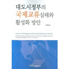 대도시정부의 국제교류실태와 활성화 방안