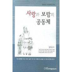 사랑과 보람의 공동체