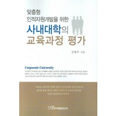 맞춤형 인적자원개발을 위한 사내대학의 교육과정 평가