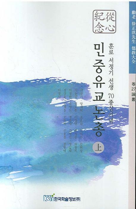 민중유교논총(상)