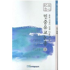 민중유교논총(상)