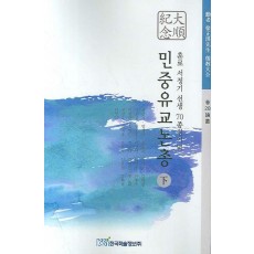 훈로 서정기 선생 70종심기념 민중유교논총(하)